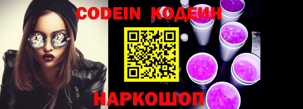 Кодеиновый сироп Lean Purple Drank  Кодеиновый сироп Lean Purple Drank  Пугачёв  Вход с VPN 